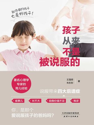 cover image of 孩子从来不是被说服的